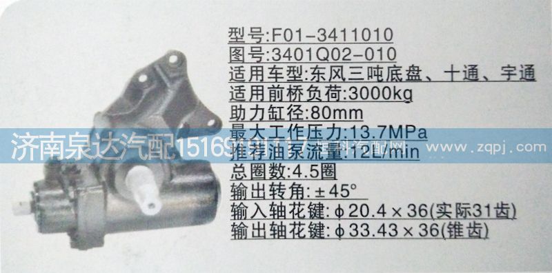 3401Q02-010,方向機(jī),濟(jì)南泉達(dá)汽配有限公司