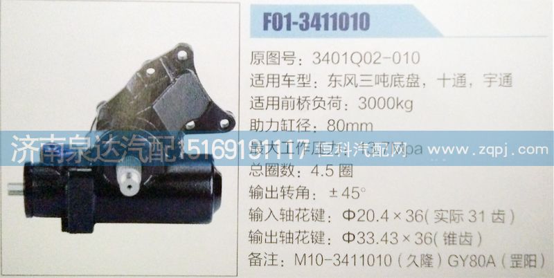 3401Q02-010,方向機(jī),濟(jì)南泉達(dá)汽配有限公司