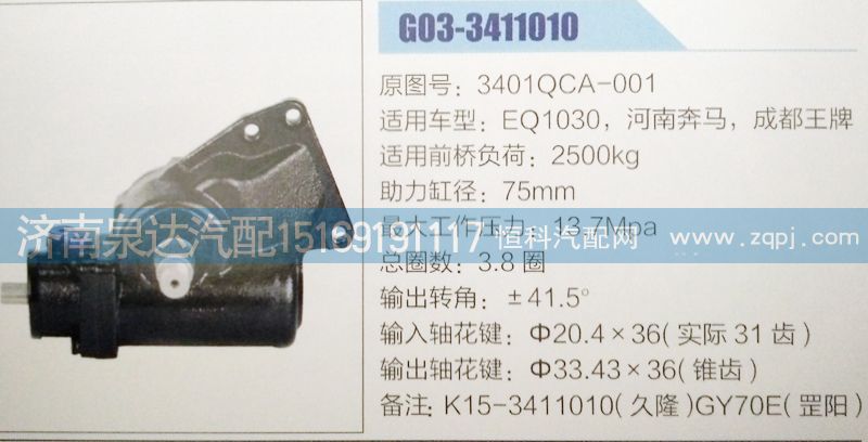 3401QCA-001,方向機(jī),濟(jì)南泉達(dá)汽配有限公司