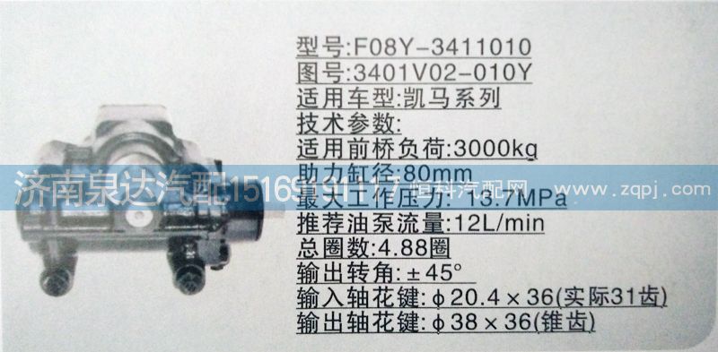 3401V02-010Y,方向機,濟南泉達汽配有限公司