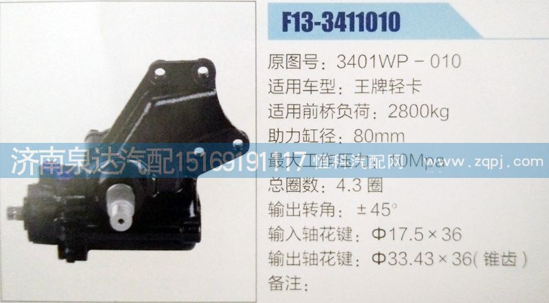 3401WP-010,方向機(jī),濟(jì)南泉達(dá)汽配有限公司