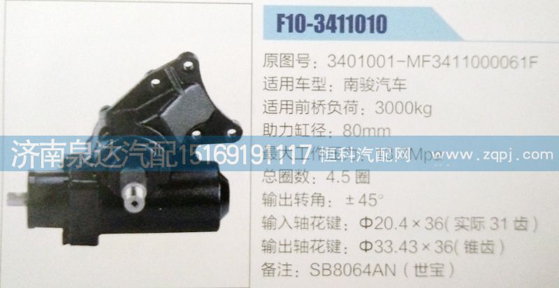 3401001-MF3411000061F,方向機,濟南泉達汽配有限公司