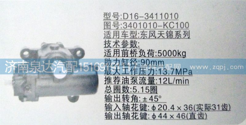 東風(fēng)天錦方向機/動力轉(zhuǎn)向器總成/3401010-KC100