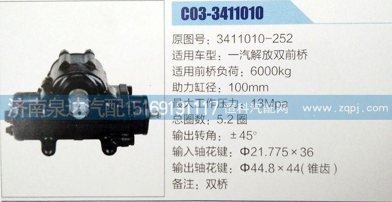 方向機(jī)3411010-252濟(jì)南泉達(dá)汽配/3411010-252