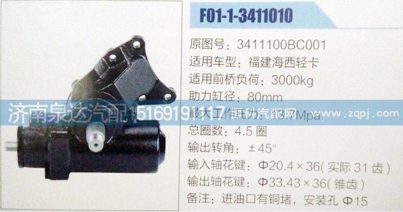 3411100BC001,方向機(jī),濟(jì)南泉達(dá)汽配有限公司