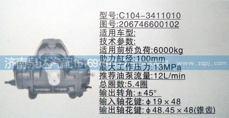 方向機206746600102  濟南泉達(dá)汽配/206746600102