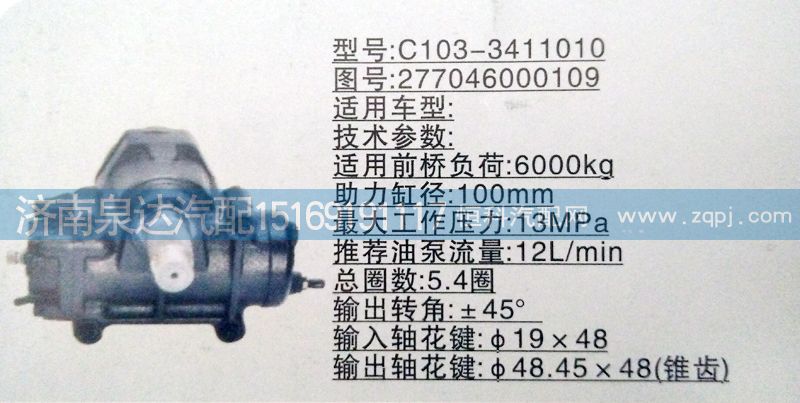 277046000109,方向機(jī),濟(jì)南泉達(dá)汽配有限公司