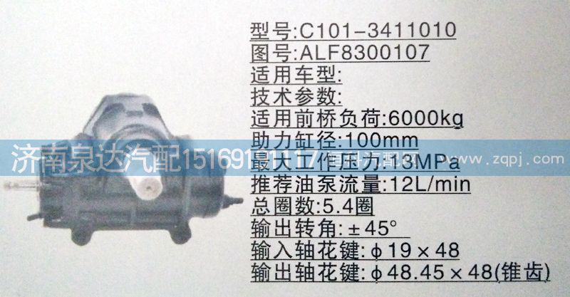 ALF8300107,方向機(jī),濟(jì)南泉達(dá)汽配有限公司