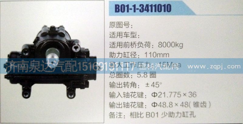 B01-1-3411010,方向機(jī),濟(jì)南泉達(dá)汽配有限公司