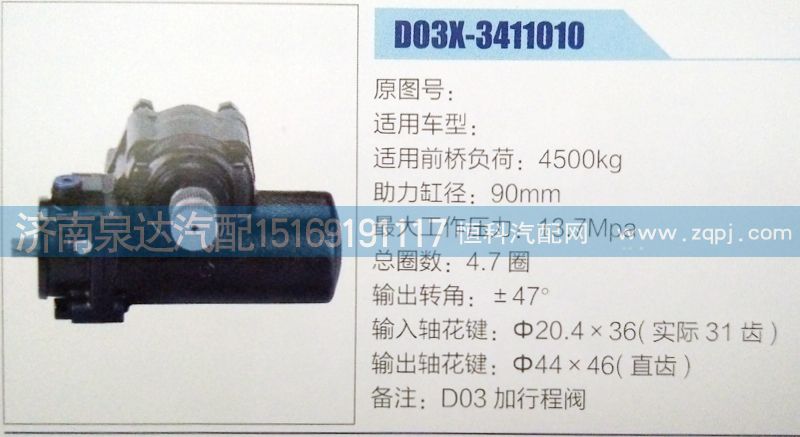 D03X-3411010,方向機,濟南泉達汽配有限公司