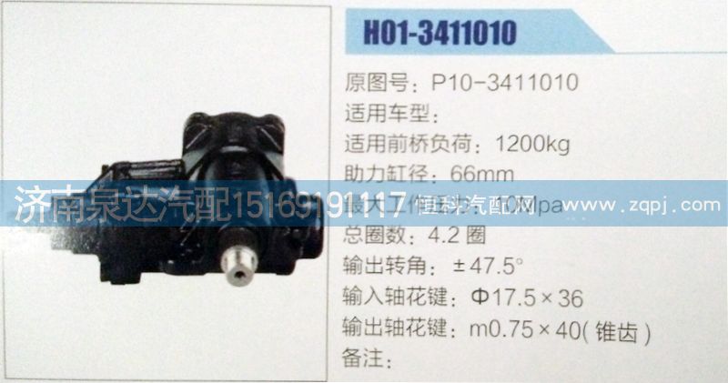 P10-3411010,方向機,濟南泉達汽配有限公司
