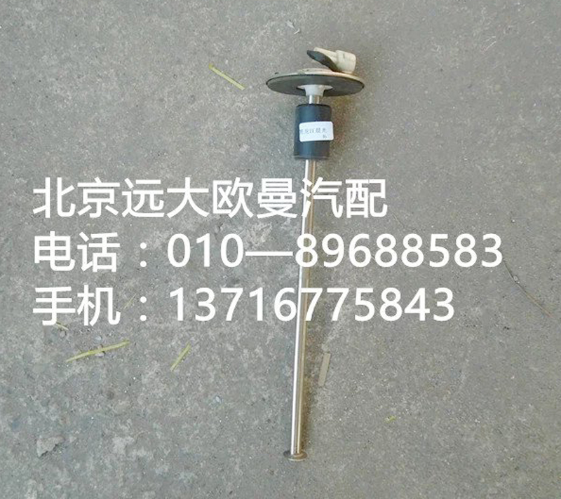 1B22037600062,燃油傳感器,北京遠(yuǎn)大歐曼汽車(chē)配件有限公司