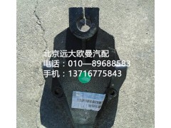1325129202002,前簧前支架,北京遠(yuǎn)大歐曼汽車配件有限公司