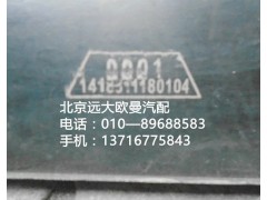 1418311180104,橡膠墊帶,北京遠(yuǎn)大歐曼汽車配件有限公司