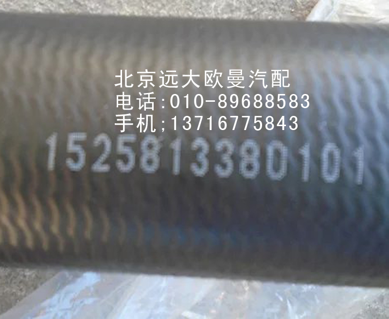 1525813380101,發(fā)動(dòng)機(jī)進(jìn)水軟管,北京遠(yuǎn)大歐曼汽車配件有限公司