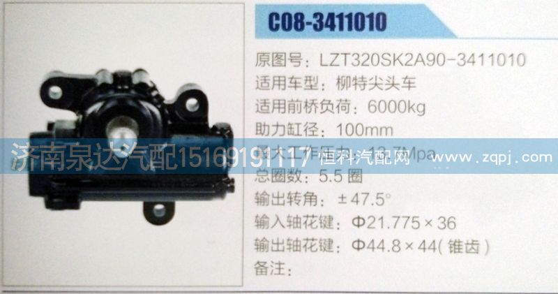 LZT320SK2A90-3411010,方向機,濟南泉達汽配有限公司