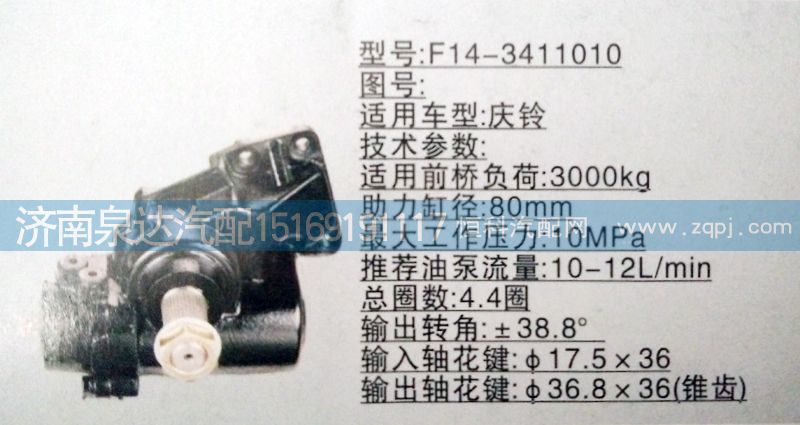 F14-3411010,方向機(jī),濟(jì)南泉達(dá)汽配有限公司