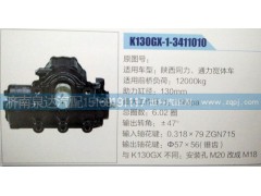 K130GX-1-3411010,方向機,濟南泉達汽配有限公司