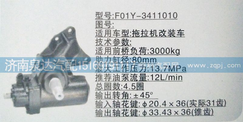 方向機(jī)F01Y-3411010濟(jì)南泉達(dá)汽配，/F01Y-3411010
