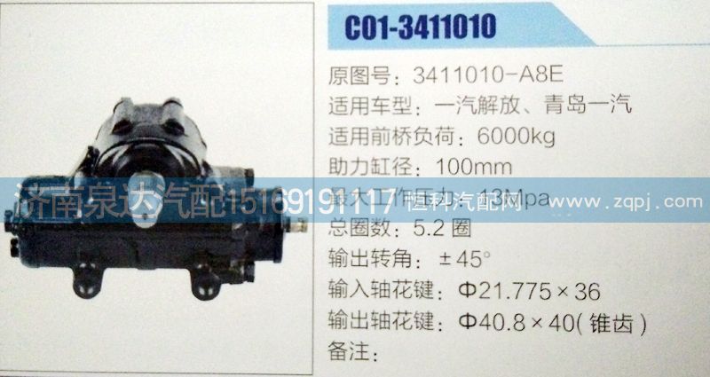 3411010-A8E,方向機(jī),濟(jì)南泉達(dá)汽配有限公司