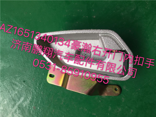 AZ1651340134,豪瀚右車(chē)門(mén)內(nèi)扣手,濟(jì)南鵬翔汽車(chē)配件有限公司