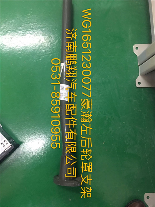 WG1651230077,豪瀚左后輪罩支架,濟(jì)南鵬翔汽車配件有限公司