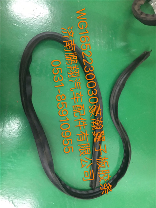 WG1652230030,豪瀚翼子板膠條,濟(jì)南鵬翔汽車(chē)配件有限公司