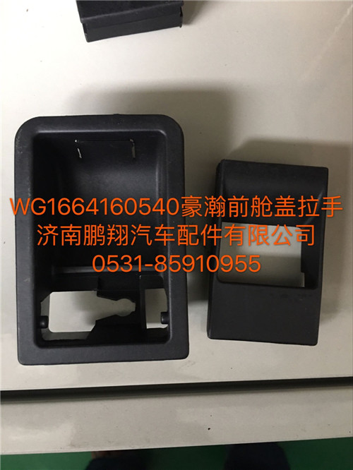WG1664160540,豪瀚面罩鎖拉手,濟南鵬翔汽車配件有限公司