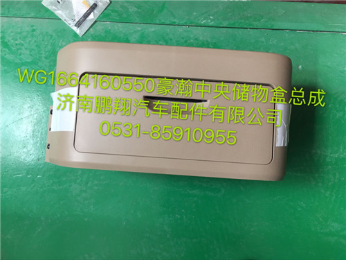 WG1664160550,豪瀚中央儲(chǔ)物盒總成,濟(jì)南鵬翔汽車配件有限公司