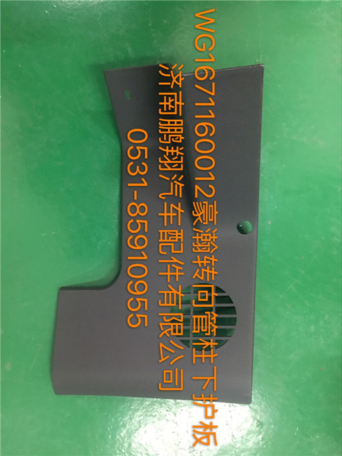 WG1671160012,豪瀚轉向管柱下護罩,濟南鵬翔汽車配件有限公司