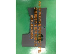 WG1671160012,豪瀚轉向管柱下護罩,濟南鵬翔汽車配件有限公司