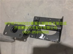 WG1671240023,豪瀚左腳踏板支架,濟(jì)南鵬翔汽車配件有限公司