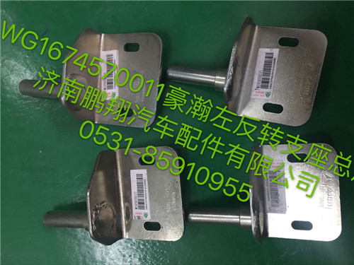 WG1674570011,豪瀚左翻轉支座總成,濟南鵬翔汽車配件有限公司