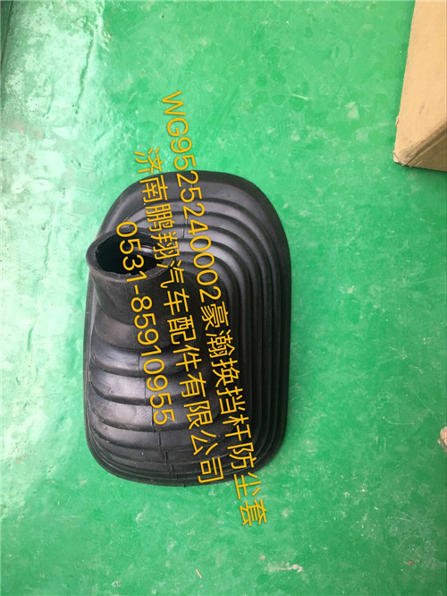 WG9525240002,豪瀚換擋桿防塵罩,濟(jì)南鵬翔汽車配件有限公司