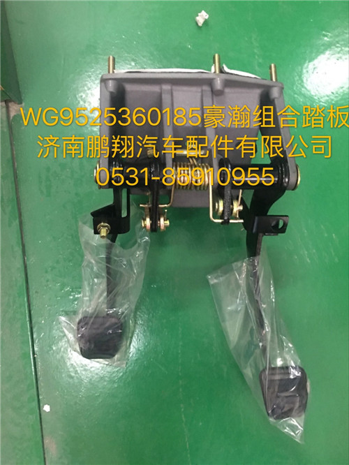 WG9525360185,豪瀚組合踏板,濟南鵬翔汽車配件有限公司