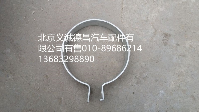 H1120190001A0,卡箍,北京義誠(chéng)德昌歐曼配件營(yíng)銷公司