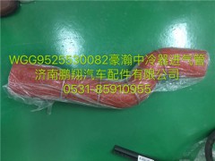 WG9525530082,豪瀚中冷器進(jìn)氣管,濟南鵬翔汽車配件有限公司