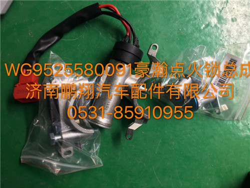 WG9525580091,豪瀚點火鎖總成,濟(jì)南鵬翔汽車配件有限公司