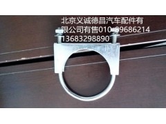 1124112080007,排氣管U型螺栓,北京義誠(chéng)德昌歐曼配件營(yíng)銷公司