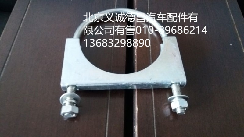 1124112080007,排氣管U型螺栓,北京義誠(chéng)德昌歐曼配件營(yíng)銷公司