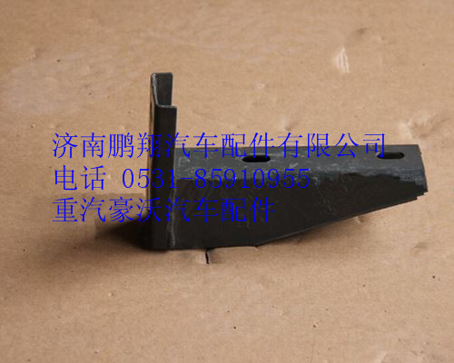 AZ9725930830,重汽豪沃10款上車踏板支架低位,濟南鵬翔汽車配件有限公司
