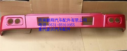 WG1641241003,重汽豪沃10款鐵保險(xiǎn)杠,濟(jì)南鵬翔汽車配件有限公司