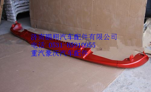 AZ1664242003,重汽豪沃A7高位保險(xiǎn)杠總成（鐵）,濟(jì)南鵬翔汽車配件有限公司