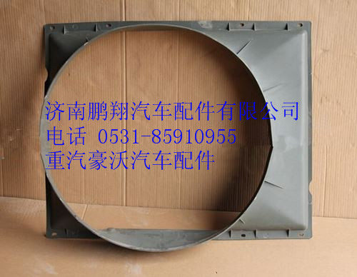WG9918530003,重汽豪沃A7護(hù)風(fēng)罩,濟(jì)南鵬翔汽車(chē)配件有限公司