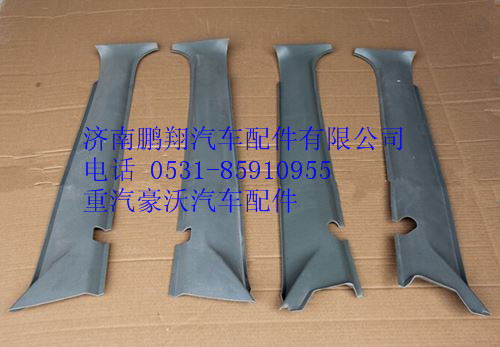 WG1642110112,重汽豪沃A立柱內(nèi)護(hù)面,濟(jì)南鵬翔汽車配件有限公司