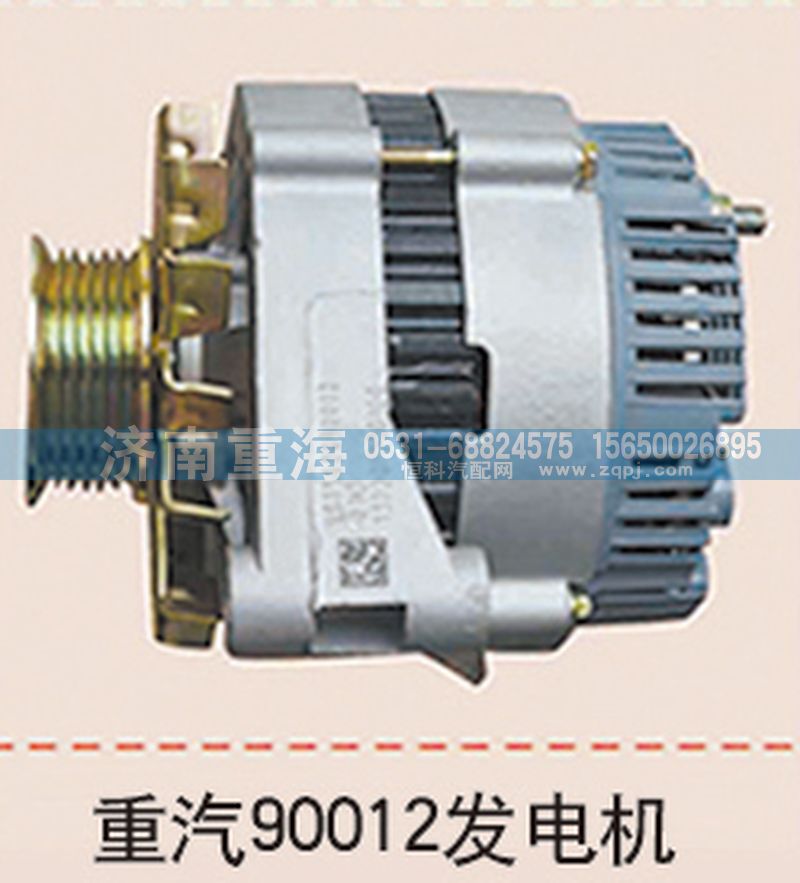 ,重汽90012發(fā)電機,濟南重海汽車配件有限公司