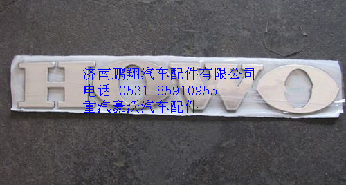 WG1662950025,重汽豪沃T7H文字商標(biāo)WG1662950025,濟(jì)南鵬翔汽車(chē)配件有限公司