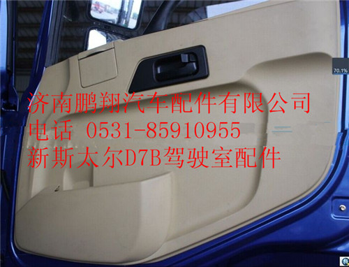 WG1684337019,重汽新斯太爾右車(chē)門(mén)內(nèi)飾總成,濟(jì)南鵬翔汽車(chē)配件有限公司