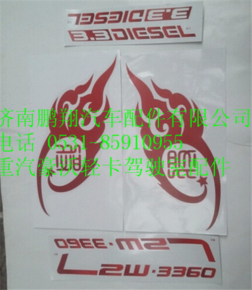 豪沃輕卡車門字帖,豪沃輕卡車門字帖,濟南鵬翔汽車配件有限公司