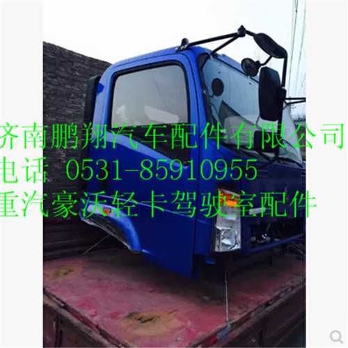 豪沃輕卡駕駛室總成,豪沃輕卡駕駛室總成,濟南鵬翔汽車配件有限公司
